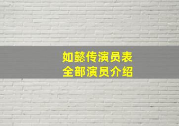 如懿传演员表 全部演员介绍